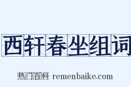 西轩春坐组词是什么意思的图片
